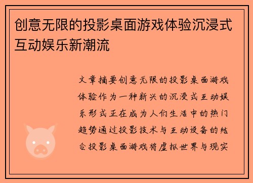创意无限的投影桌面游戏体验沉浸式互动娱乐新潮流