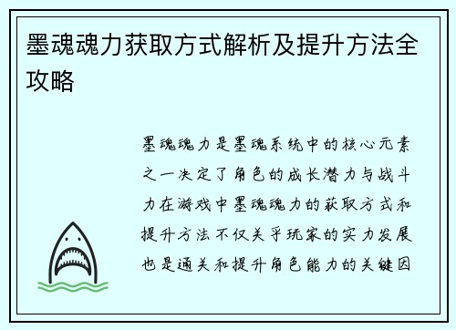 墨魂魂力获取方式解析及提升方法全攻略