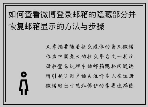 如何查看微博登录邮箱的隐藏部分并恢复邮箱显示的方法与步骤