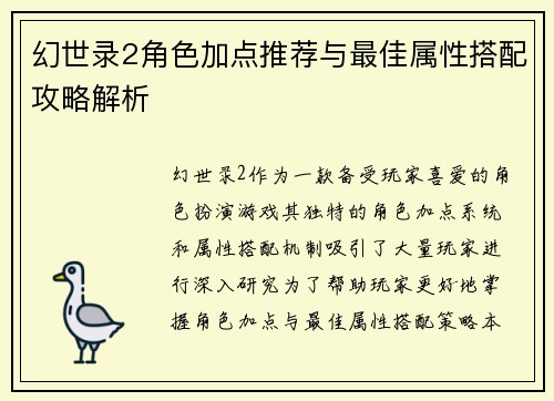 幻世录2角色加点推荐与最佳属性搭配攻略解析