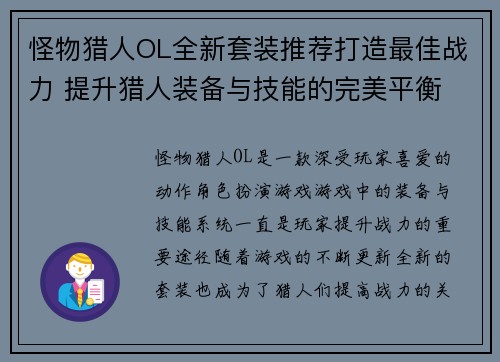 怪物猎人OL全新套装推荐打造最佳战力 提升猎人装备与技能的完美平衡
