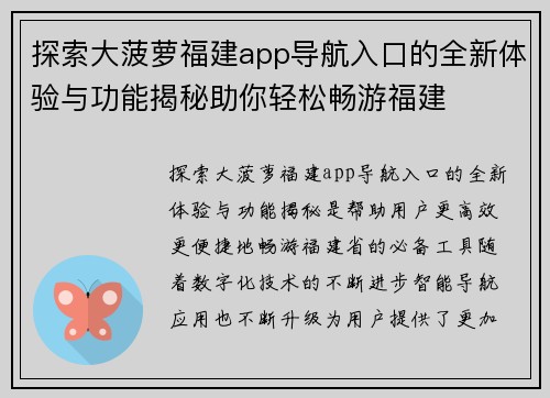 探索大菠萝福建app导航入口的全新体验与功能揭秘助你轻松畅游福建
