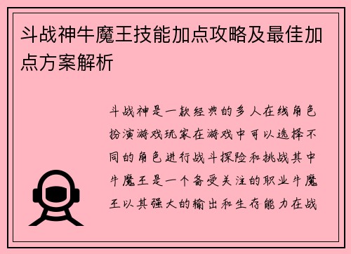 斗战神牛魔王技能加点攻略及最佳加点方案解析