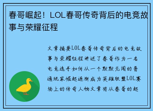 春哥崛起！LOL春哥传奇背后的电竞故事与荣耀征程