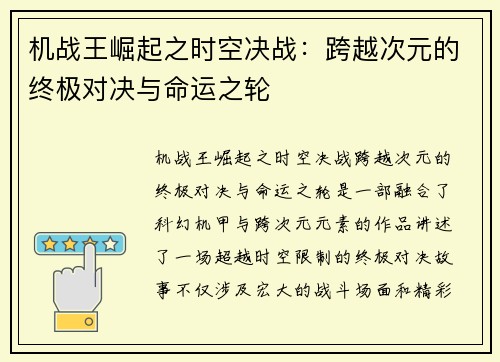 机战王崛起之时空决战：跨越次元的终极对决与命运之轮