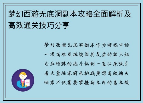 梦幻西游无底洞副本攻略全面解析及高效通关技巧分享