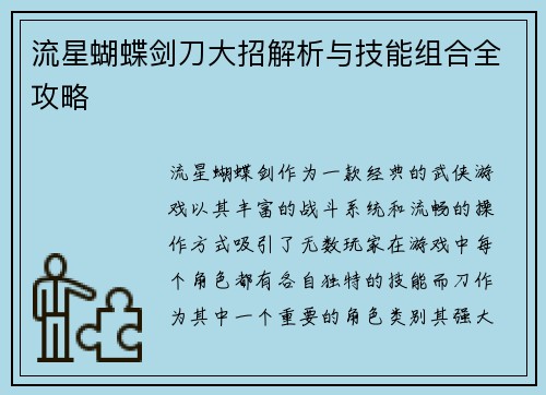 流星蝴蝶剑刀大招解析与技能组合全攻略