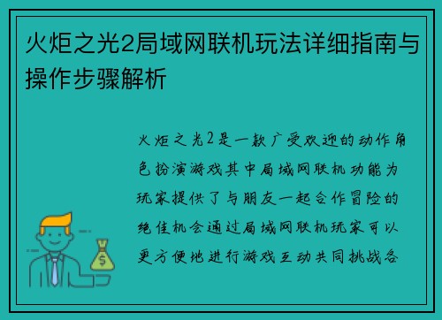 火炬之光2局域网联机玩法详细指南与操作步骤解析
