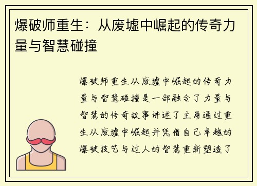 爆破师重生：从废墟中崛起的传奇力量与智慧碰撞