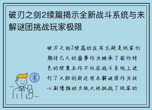 破刃之剑2续篇揭示全新战斗系统与未解谜团挑战玩家极限
