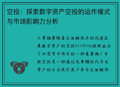 空投：探索数字资产空投的运作模式与市场影响力分析