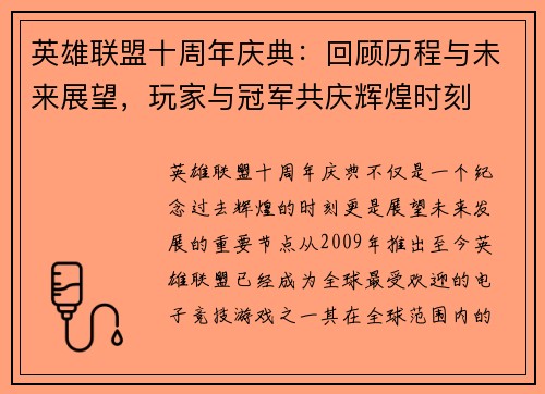 英雄联盟十周年庆典：回顾历程与未来展望，玩家与冠军共庆辉煌时刻