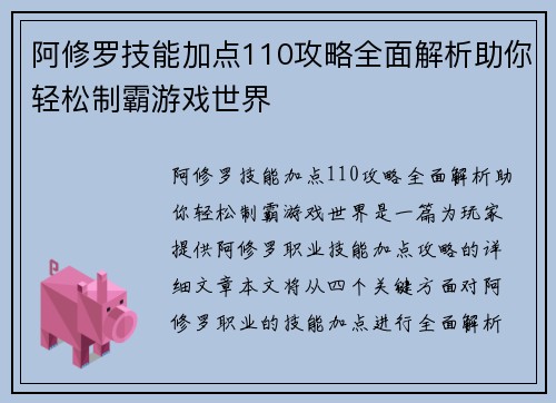 阿修罗技能加点110攻略全面解析助你轻松制霸游戏世界